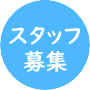 スタッフ募集