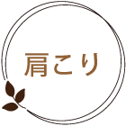 肩こり