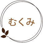 むくみ