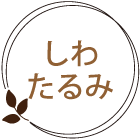 しわたるみ