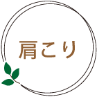 肩こり