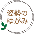 姿勢のゆがみ