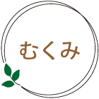 むくみ
