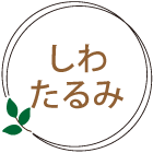しわたるみ